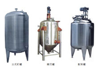 不锈钢贮罐、配制罐